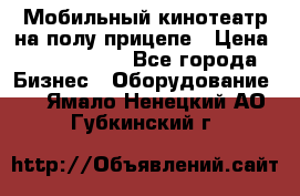 Мобильный кинотеатр на полу прицепе › Цена ­ 1 000 000 - Все города Бизнес » Оборудование   . Ямало-Ненецкий АО,Губкинский г.